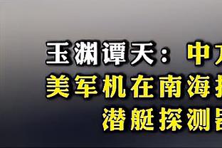 Skip：湖人若再不防守 可能在主场输给没有戈贝尔唐斯的森林狼